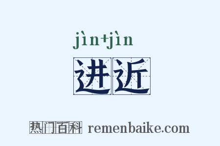 进近是什么意思的图片